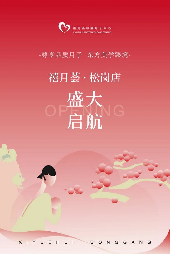 快來(lái)?yè)炻?！禧月薈月子中心寶安松崗店盛大開(kāi)業(yè)！1.png